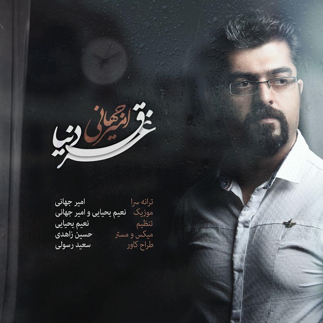 دانلود آهنگ غرق دنیا